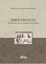 Εικόνα Ποιοι είμαστε;