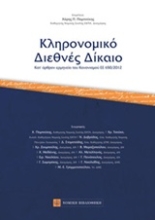 Εικόνα Κληρονομικό διεθνές δίκαιο
