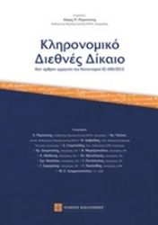 Εικόνα Κληρονομικό διεθνές δίκαιο