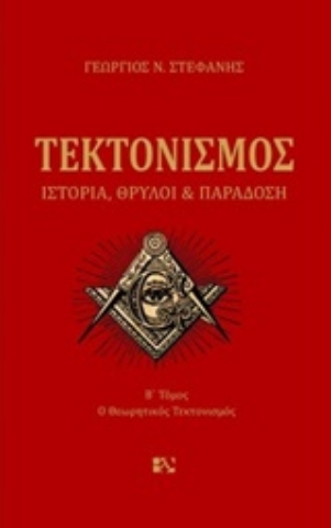 Εικόνα της Τεκτονισμός Τόμος Β΄.