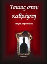 Εικόνα Ίσκιος στον καθρέφτη .