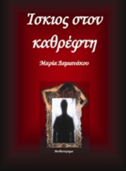 Εικόνα Ίσκιος στον καθρέφτη .