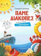 Εικόνα Πάμε διακοπές – ΓΙΑ ΠΑΙΔΙΑ ΠΟΥ ΤΕΛΕΙΩΣΑΝ ΤΟ ΠΡΟΝΗΠΙΟ