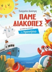 Εικόνα της Πάμε διακοπές – ΓΙΑ ΠΑΙΔΙΑ ΠΟΥ ΤΕΛΕΙΩΣΑΝ ΤΟ ΠΡΟΝΗΠΙΟ