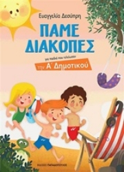 Εικόνα της Πάμε διακοπές - Για παιδιά που τελείωσαν την Α΄ Δηµοτικού
