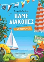 Εικόνα της Πάμε διακοπές - Για Παιδιά Που Τελείωσαν Το Νηπιαγωγείο 