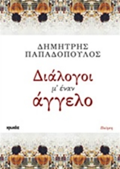 Εικόνα Διάλογοι μ έναν άγγελο
