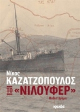 Εικόνα Το "Νιλουφέρ"