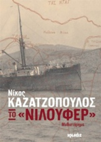 Εικόνα Το "Νιλουφέρ"