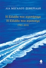 Εικόνα Η Ελλάδα που αγαπήσαμε. Η Ελλάδα που αγαπούμε 1965 - 2015 .