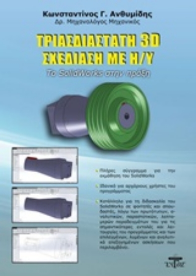 Εικόνα Τρισδιάστατη 3D σχεδίαση με Η/Υ