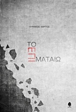 Εικόνα Το επί ματαίω