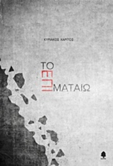 Εικόνα Το επί ματαίω