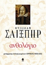 Εικόνα Ανθολόγιο - Ουίλλιαμ Σαίξπηρ (Σκληρό εξώφυλλο)