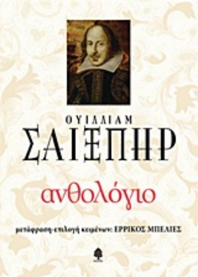 Εικόνα Ανθολόγιο - Ουίλλιαμ Σαίξπηρ (Σκληρό εξώφυλλο)