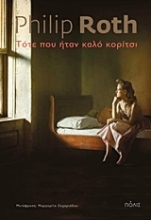 Εικόνα Τότε που ήταν καλό κορίτσι