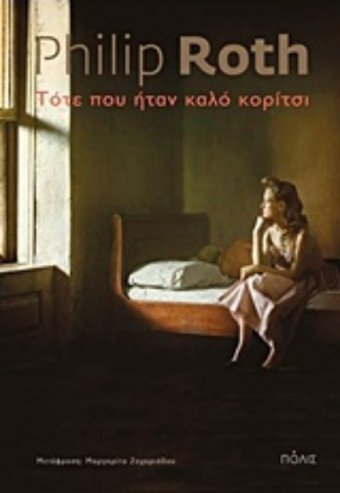 Εικόνα Τότε που ήταν καλό κορίτσι