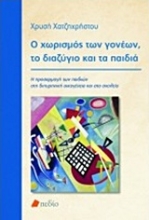 Εικόνα Ο χωρισμός των γονέων, το διαζύγιο και τα παιδιά