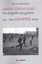 Εικόνα Μικρό πρελούδιο στο παιχνίδι του χρόνου και... λίγες σκέψεις ακόμα