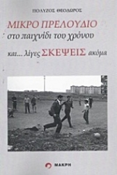 Εικόνα της Μικρό πρελούδιο στο παιχνίδι του χρόνου και... λίγες σκέψεις ακόμα