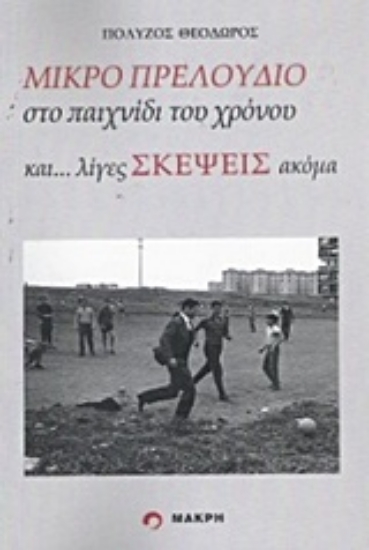 Εικόνα της Μικρό πρελούδιο στο παιχνίδι του χρόνου και... λίγες σκέψεις ακόμα