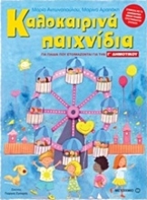Εικόνα Καλοκαιρινά παιχνίδια για παιδιά που ετοιμάζονται για τη Γ΄ ΔΗΜΟΤΙΚΟΥ