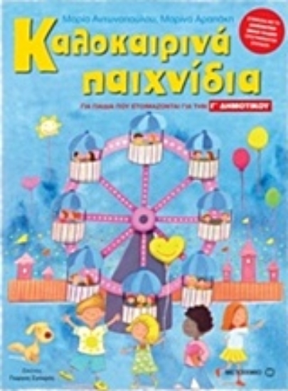 Εικόνα Καλοκαιρινά παιχνίδια για παιδιά που ετοιμάζονται για τη Γ΄ ΔΗΜΟΤΙΚΟΥ