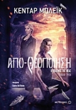 Εικόνα Απο-θεοποίηση