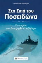 Εικόνα Στη σκιά του Ποσειδώνα .