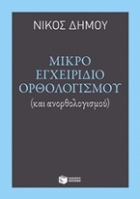 213472 - Μικρό εγχειρίδιο ορθολογισμού