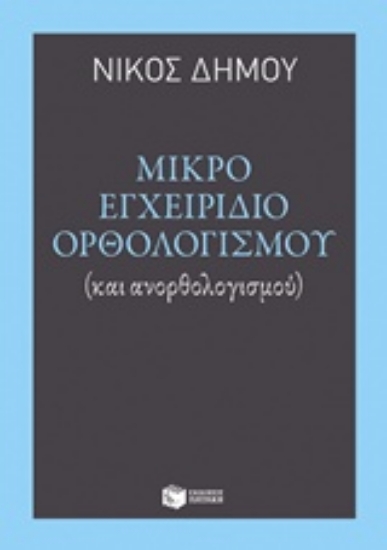 213472 - Μικρό εγχειρίδιο ορθολογισμού