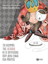 Εικόνα Το κουμπί της αγάπης κι ο πρίγκιπας που δεν είναι πια μικρός
