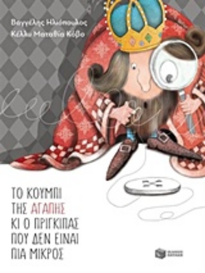 Εικόνα Το κουμπί της αγάπης κι ο πρίγκιπας που δεν είναι πια μικρός