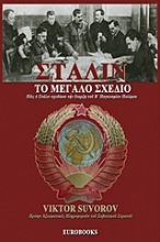 Εικόνα Στάλιν, Το μεγάλο σχέδιο