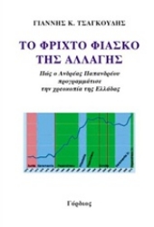 Εικόνα Το φριχτό φιάσκο της αλλαγής