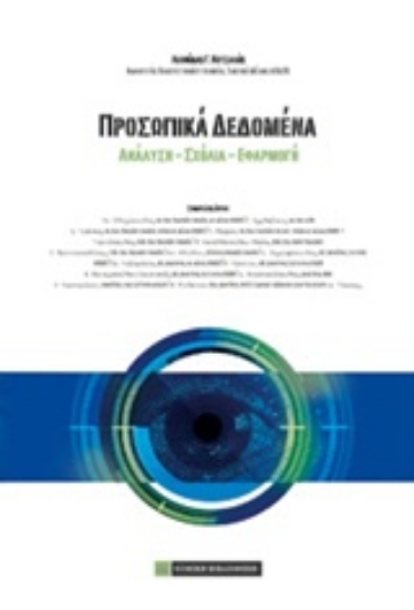 Εικόνα Προσωπικά δεδομένα