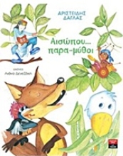Εικόνα Αισώπου... παρα-μύθοι