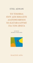 Εικόνα Το τίμημα που δεν είμαστε διατεθειμένοι να καταβάλουμε για τον έρωτα