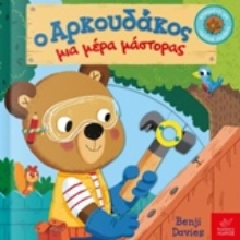 Εικόνα Ο Αρκουδάκος μια μέρα μάστορας.