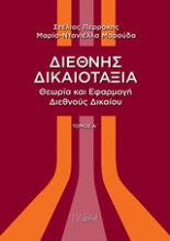 Εικόνα Διεθνής δικαιοταξία ΤΟΜΟΣ Α .