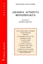 Εικόνα Δώδεκα άγνωστα μονόπρακτα