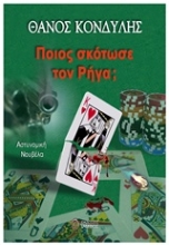 Εικόνα Ποιος σκότωσε τον Ρήγα;