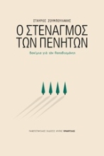 Εικόνα Ο στεναγμός των πενήτων