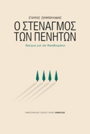 Εικόνα Ο στεναγμός των πενήτων