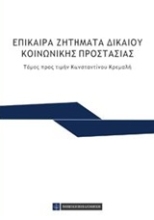 Εικόνα Επίκαιρα ζητήματα δικαίου κοινωνικής προστασίας