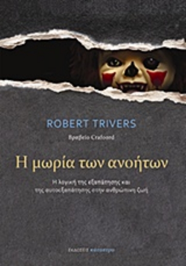 Εικόνα Η μωρία των ανοήτων