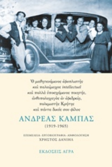 Εικόνα Ανδρέας Καμπάς .