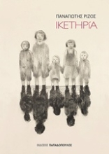 Εικόνα Ικετηρία