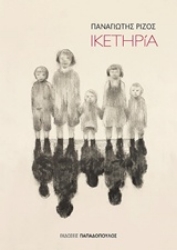 Εικόνα Ικετηρία