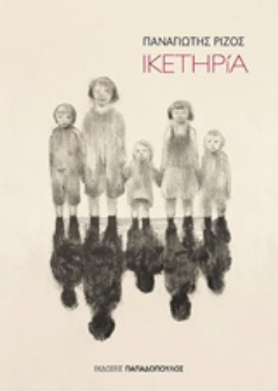 Εικόνα Ικετηρία